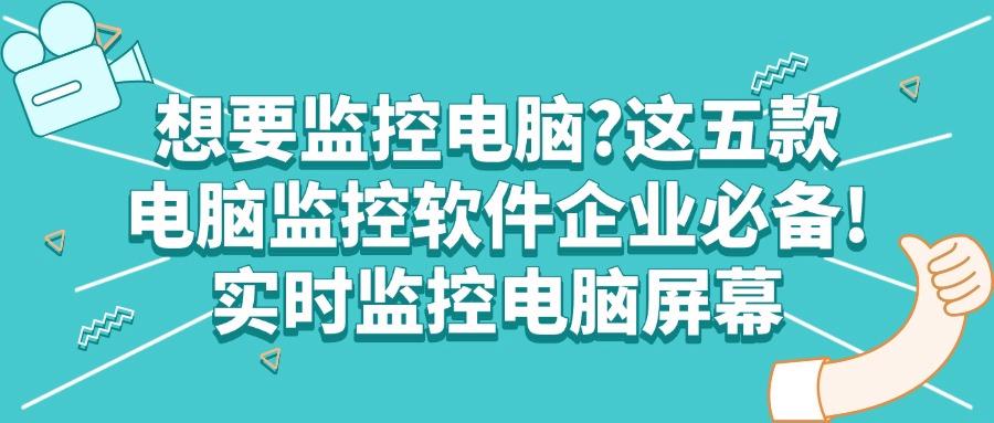 如何才能监控到公司电脑屏幕?2025年五款公司电脑监控软件不踩雷(图1) 如何才能监控到公司电脑屏幕?2025年五款公司电脑监控软件不踩雷(图1)