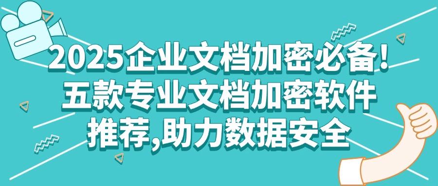 文档加密软件有哪些？不妨试试这五款文档加密软件｜熬夜整理(图1)