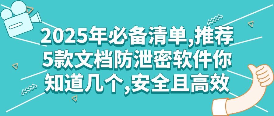 文档防泄密软件有哪些？2025总结5款超实用的文档防泄密软件，真心分享！(图1)