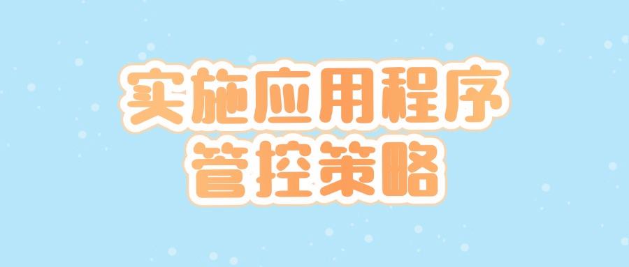2025年分享五个上网行为管理方法，让你有效管理员工上网行为(图8)