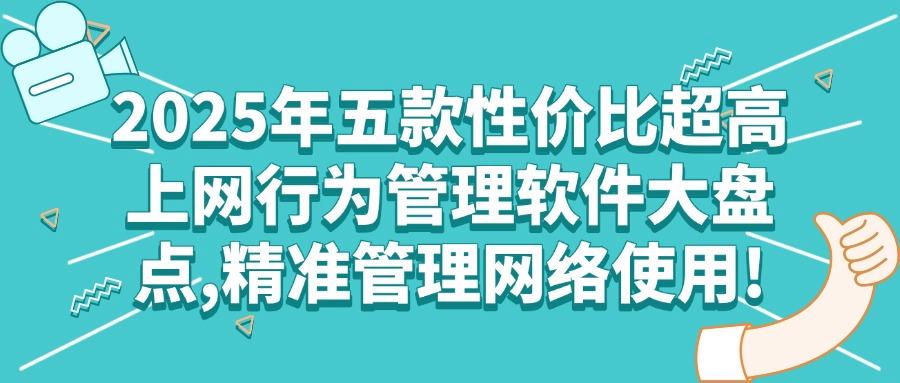 如何正确使用上网行为管理软件？盘点五款必备的上网行为管理软件(图1)