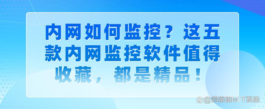 内网如何监控？这五款内网监控软件值得收藏，每个都好用！(图1)