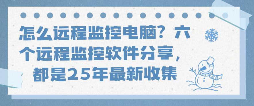 怎么远程监控电脑?六个远程监控软件分享,都是25年最新(图1) 怎么远程监控电脑?六个远程监控软件分享,都是25年最新(图1)