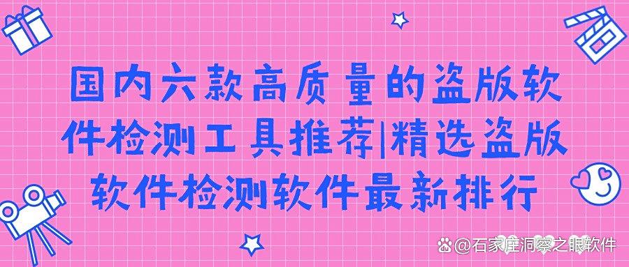如何能够检测盗版软件?2025年六大盗版软件检测工具深度评测(图1)