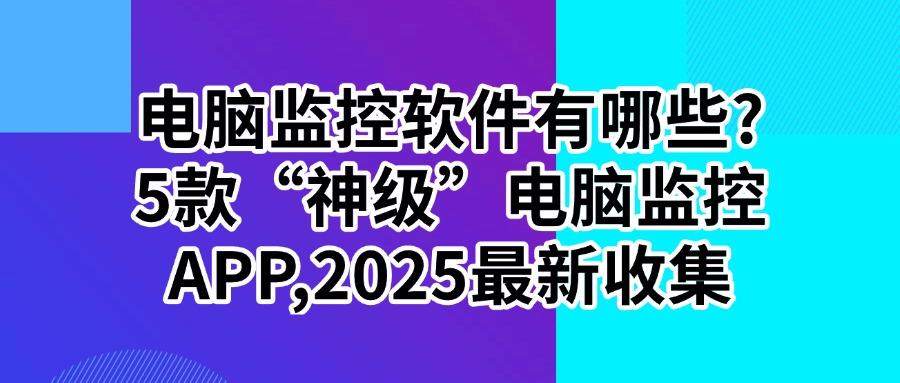 想要监控电脑屏幕?这5款电脑监控软件高清且流畅,抓紧收藏!(图1) 想要监控电脑屏幕?这5款电脑监控软件高清且流畅,抓紧收藏!(图1)
