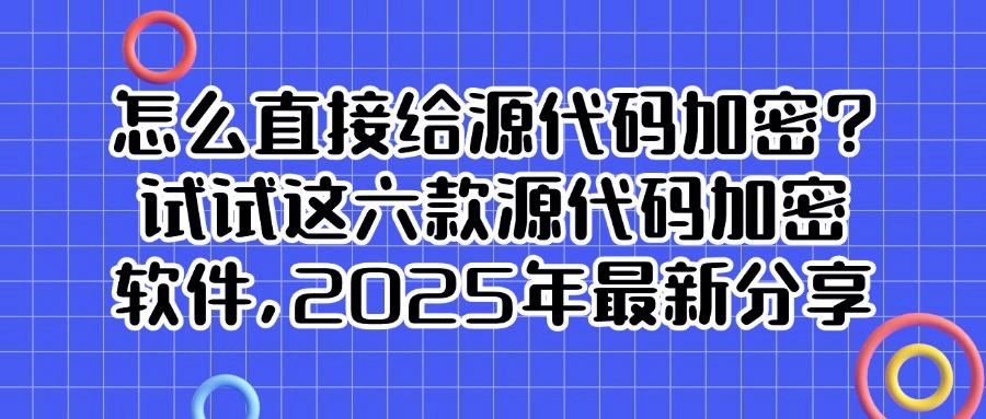 2025源代码加密软件哪个好用？六款超好用的源代码防泄密软件分享(图1)