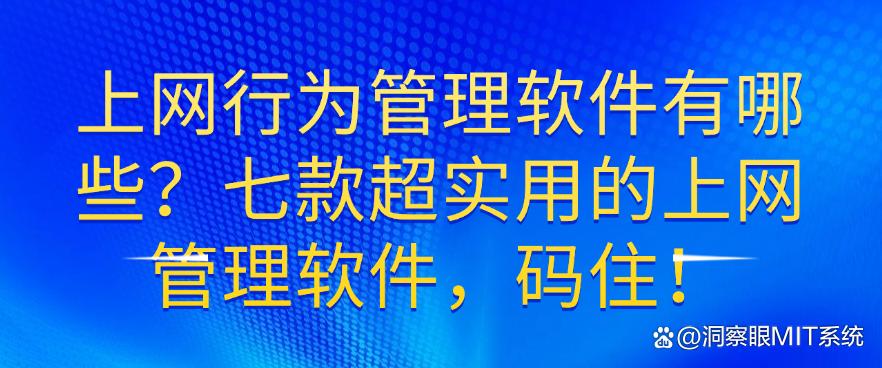 上网行为管理软件有哪些？七款超实用的上网管理软件！(图1)