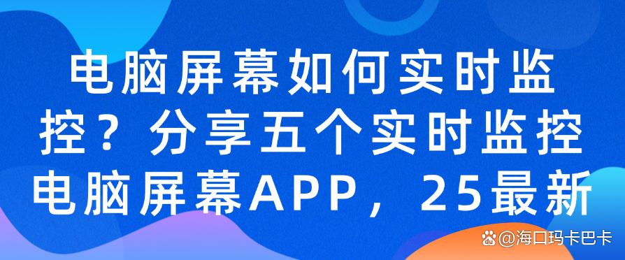 电脑屏幕如何实时监控?分享五个实时监控电脑屏幕APP!(图1) 电脑屏幕如何实时监控?分享五个实时监控电脑屏幕APP!(图1)