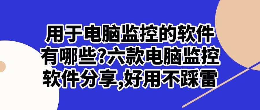 有哪些软件可以监控电脑?盘点2025年很棒的六个电脑监控软件(图1) 有哪些软件可以监控电脑?盘点2025年很棒的六个电脑监控软件(图1)