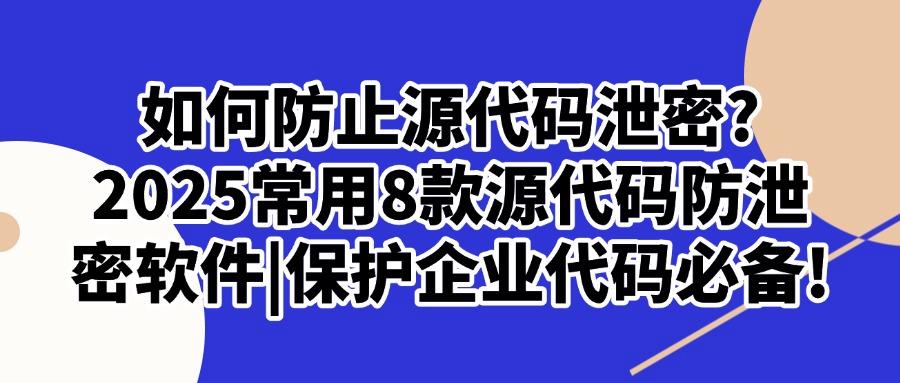 怎么加密企业数据?这8款源代码防泄密软件|再也不用担心泄密!(图1) 怎么加密企业数据?这8款源代码防泄密软件|再也不用担心泄密!(图1)