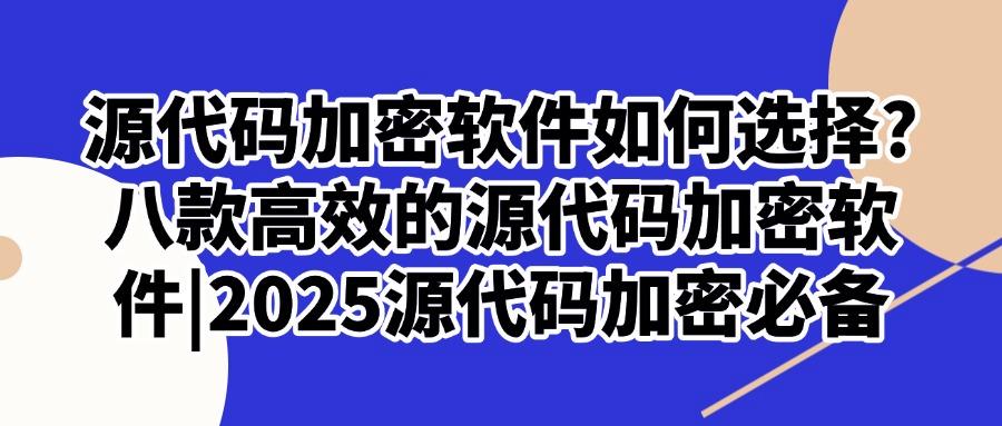 程序员的源代码怎么加密?2025这八款宝藏的源代码加密软件轻松实现(图1) 程序员的源代码怎么加密?2025这八款宝藏的源代码加密软件轻松实现(图1)