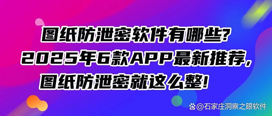 图纸防泄密软件经典大盘点|精选6款图纸防泄密软件,2025年最新推荐(图1) 图纸防泄密软件经典大盘点|精选6款图纸防泄密软件,2025年最新推荐(图1)