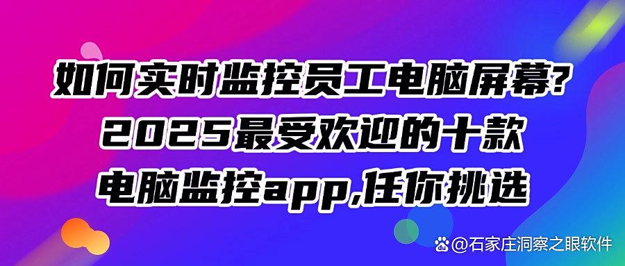 监控软件有哪些?十款非常好用的电脑监控软件分享,建议收藏!(图1) 监控软件有哪些?十款非常好用的电脑监控软件分享,建议收藏!(图1)
