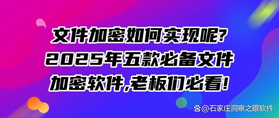 怎么给重要文件加密?常用的五款文件加密软件,2025必备软件(图1) 怎么给重要文件加密?常用的五款文件加密软件,2025必备软件(图1)