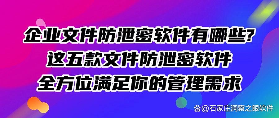 文件防泄密软件有哪些?2025最新分享五款嘎嘎好用的文件防泄密软件(图1) 文件防泄密软件有哪些?2025最新分享五款嘎嘎好用的文件防泄密软件(图1)