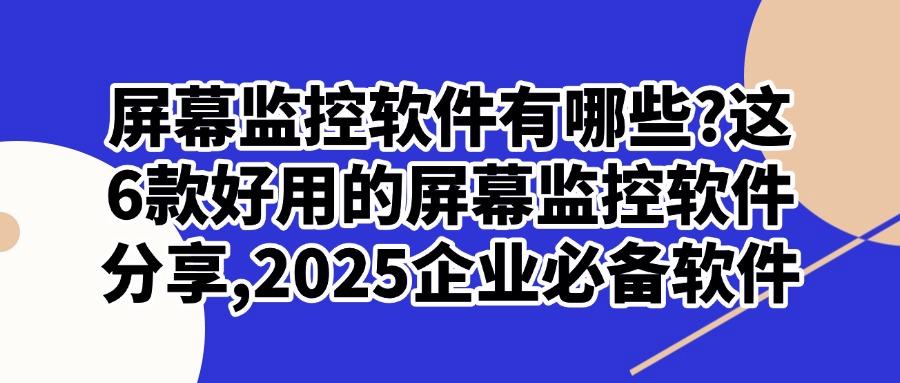 2025年都有哪些屏幕监控软件?6大顶级屏幕监控APP,快收藏!(图1) 2025年都有哪些屏幕监控软件?6大顶级屏幕监控APP,快收藏!(图1)