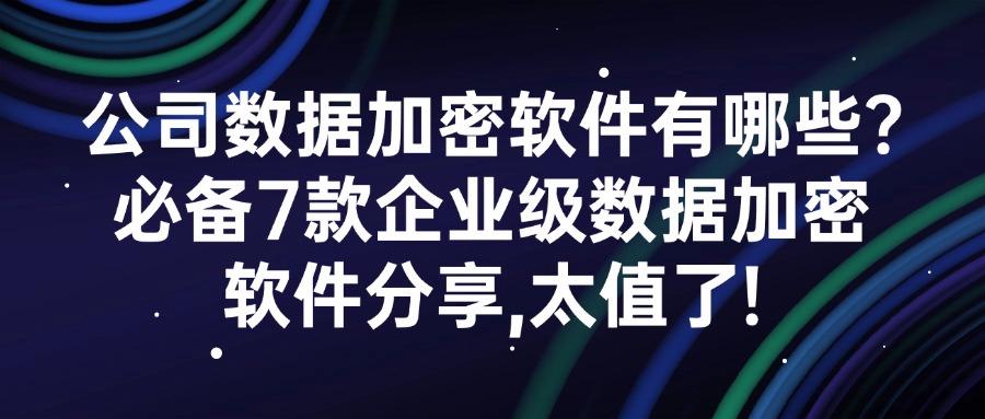 数据加密软件系统有哪些?2025分享这7款数据加密软件真的好用又安全!(图1) 数据加密软件系统有哪些?2025分享这7款数据加密软件真的好用又安全!(图1)