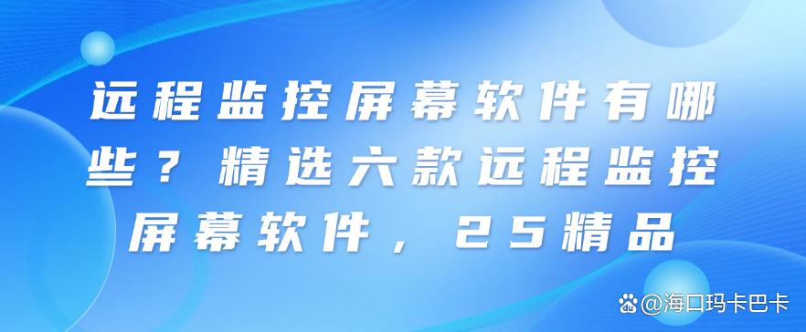 远程监控屏幕软件有哪些?精选六款远程监控屏幕软件,25最新(图1) 远程监控屏幕软件有哪些?精选六款远程监控屏幕软件,25最新(图1)