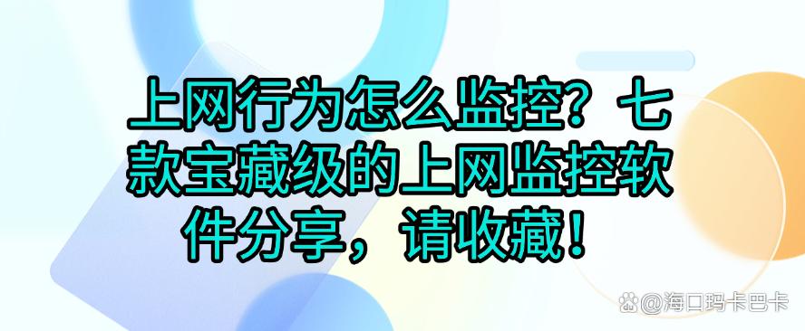 上网行为怎么监控?七款宝藏级的上网监控软件分享,请收下!(图1) 上网行为怎么监控?七款宝藏级的上网监控软件分享,请收下!(图1)