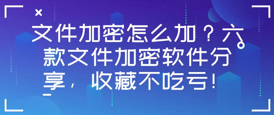 文件加密怎么加?六款文件加密软件分享,好用不踩雷!(图1) 文件加密怎么加?六款文件加密软件分享,好用不踩雷!(图1)