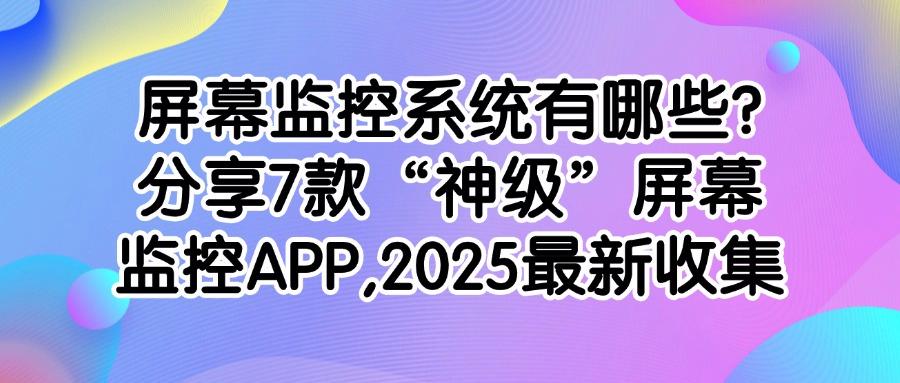 屏幕监控哪款更好用?精选7款屏幕监控软件功能超全,快收藏!(图1) 屏幕监控哪款更好用?精选7款屏幕监控软件功能超全,快收藏!(图1)