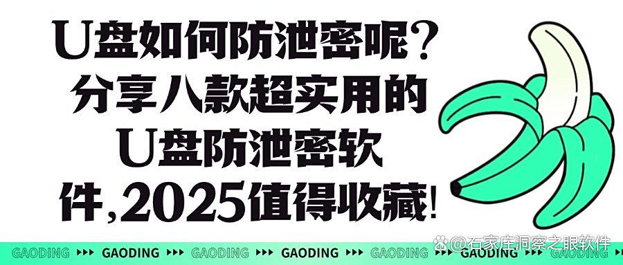 U盘防泄密软件有哪些?八款U盘防泄密软件让你告别数据泄露风险!(图1) U盘防泄密软件有哪些?八款U盘防泄密软件让你告别数据泄露风险!(图1)