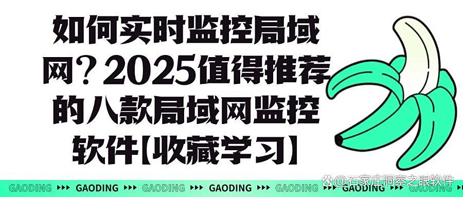 局域网监控软件有哪些?八款局域网监控app强推!2025年公认好用(图1) 局域网监控软件有哪些?八款局域网监控app强推!2025年公认好用(图1)