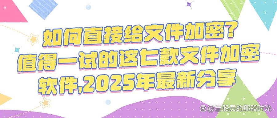 文件加密?高质量七款文件加密软件可以做到|2025年公司机密必备(图1) 文件加密?高质量七款文件加密软件可以做到|2025年公司机密必备(图1)