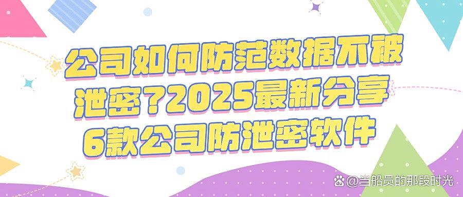 公司数据安全堪忧?6款好用的公司防泄密软件分享,2025年必备(图1) 公司数据安全堪忧?6款好用的公司防泄密软件分享,2025年必备(图1)