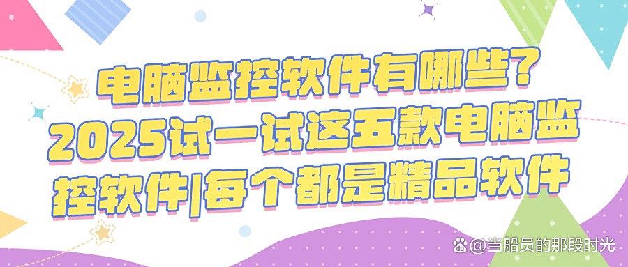 想要实时监控电脑屏幕,分享五款电脑监控软件精品(25最新推荐)(图1) 想要实时监控电脑屏幕,分享五款电脑监控软件精品(25最新推荐)(图1)