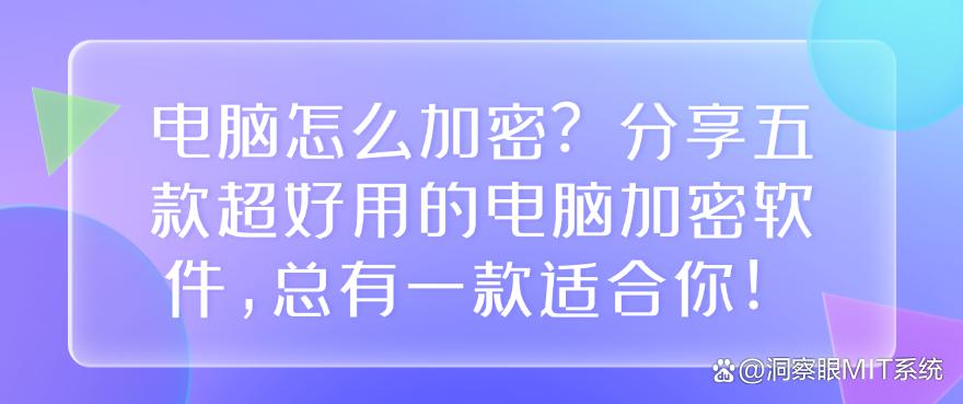 电脑怎么加密?分享五款超好用的电脑加密软件,总有一款适合你!码住(图1) 电脑怎么加密?分享五款超好用的电脑加密软件,总有一款适合你!码住(图1)