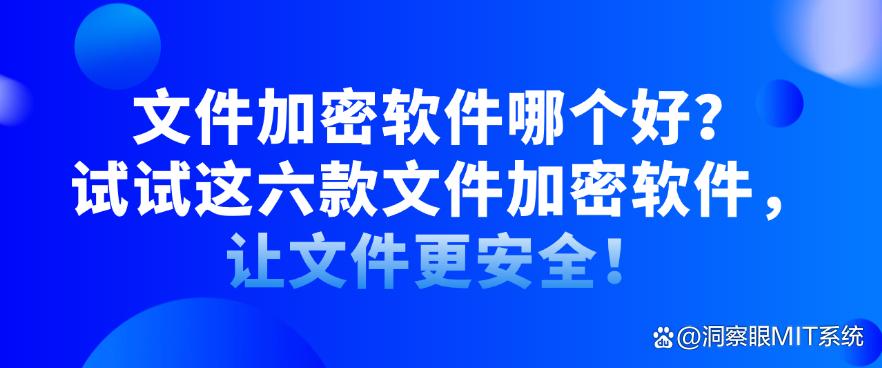 文件加密软件哪个好?试试这六款文件加密软件,守护文件安全!(图1) 文件加密软件哪个好?试试这六款文件加密软件,守护文件安全!(图1)