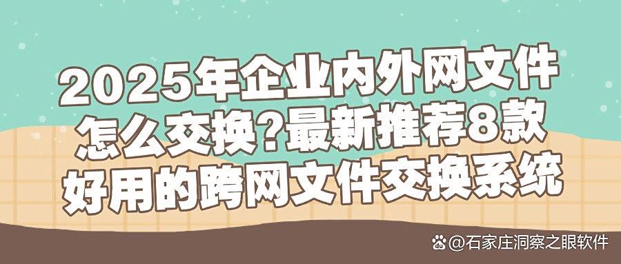 分享8种企业常用的跨网文件安全交换系统,哪款综合实力最强?(图1) 分享8种企业常用的跨网文件安全交换系统,哪款综合实力最强?(图1)