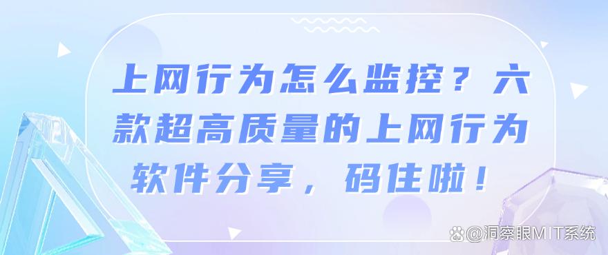 上网行为怎么监控?六款超高质量的上网行为软件分享!(图1) 上网行为怎么监控?六款超高质量的上网行为软件分享!(图1)