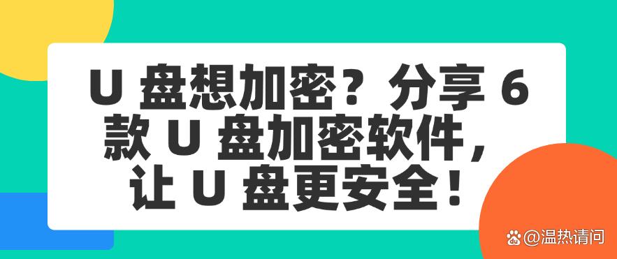 U 盘想加密?分享 6 款 U 盘加密软件,让 U 盘更安全!码住(图1) U 盘想加密?分享 6 款 U 盘加密软件,让 U 盘更安全!码住(图1)