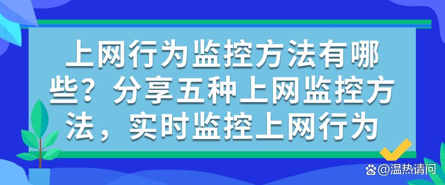 上网行为监控方法有哪些?分享五种上网监控方法,快码住啦!(图1) 上网行为监控方法有哪些?分享五种上网监控方法,快码住啦!(图1)