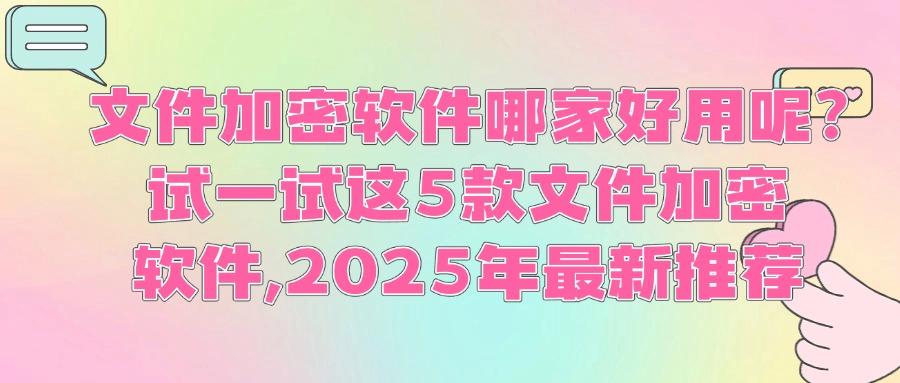 文件加密软件如何去选？5款常用的文件加密软件推荐，2025年必备(图1)