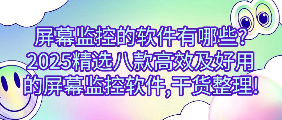 哪款屏幕监控软件好用呢？八款高质量屏幕监控APP推荐！(图1)