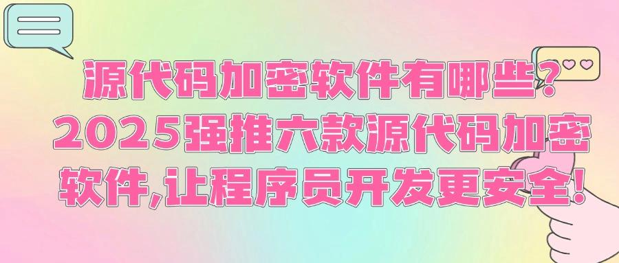 程序员必须收藏！2025推荐六款源代码加密软件，让源代码泄密风险归零！(图1)