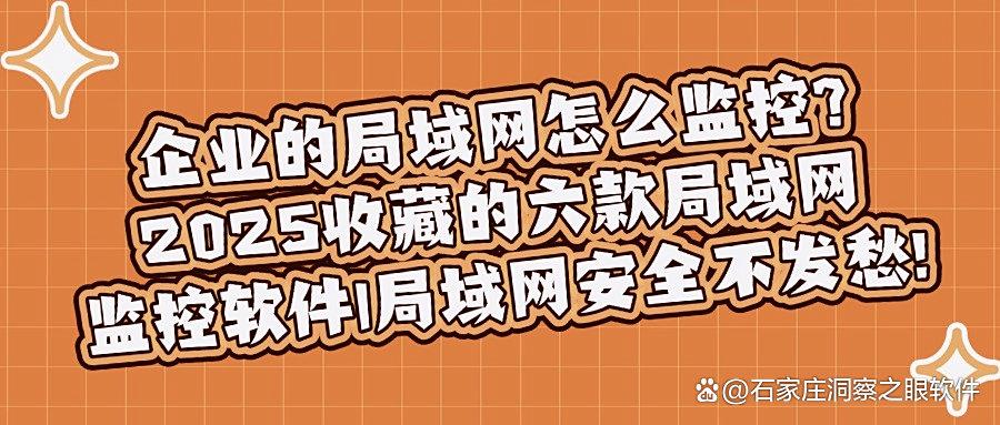 解锁六款高效的局域网监控软件,让企业的管理效率提升1000%!(图1) 解锁六款高效的局域网监控软件,让企业的管理效率提升1000%!(图1)