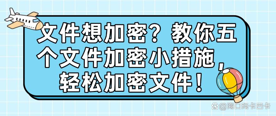 文件想加密？教你五个文件加密小措施，一键加密文件！(图1)