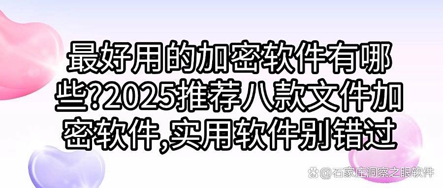 2025年企业必备!八款高效文件加密软件推荐,保护企业的隐私无忧(图1) 2025年企业必备!八款高效文件加密软件推荐,保护企业的隐私无忧(图1)