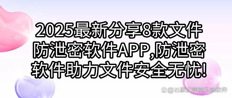 8款超好用的文件防泄密软件推荐|2025年宝藏文件防泄密APP安利,快码住(图1) 8款超好用的文件防泄密软件推荐|2025年宝藏文件防泄密APP安利,快码住(图1)