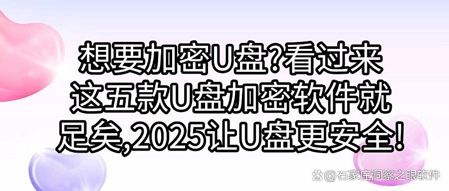 怎么给U盘加密?五款U盘加密软件分享,适用所有企业|2025年强推(图1) 怎么给U盘加密?五款U盘加密软件分享,适用所有企业|2025年强推(图1)