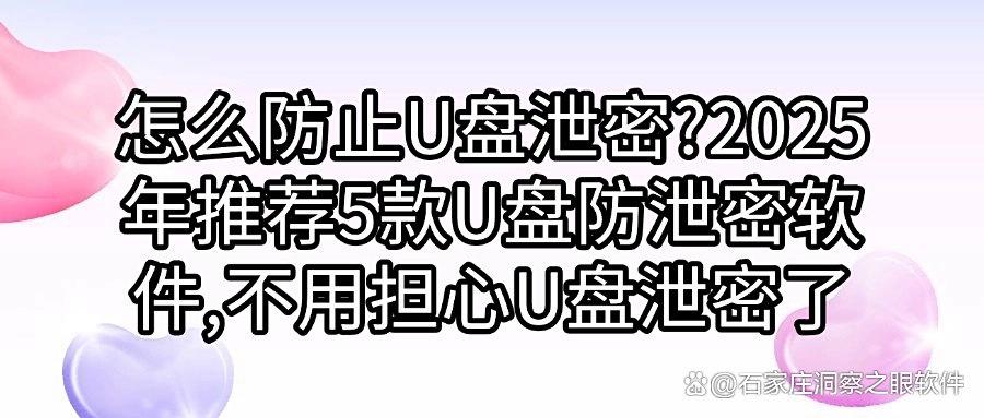 如何防止U盘资料被泄露密?守护U盘安全!分享五款U盘防泄密软件(图1) 如何防止U盘资料被泄露密?守护U盘安全!分享五款U盘防泄密软件(图1)