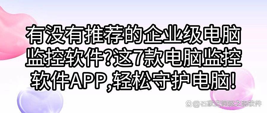 监视电脑的软件分享|7个好用的实时电脑监控软件超详细盘点(图1) 监视电脑的软件分享|7个好用的实时电脑监控软件超详细盘点(图1)