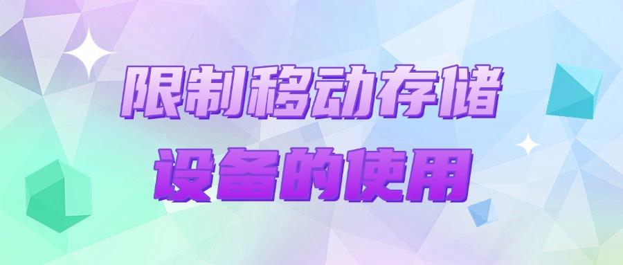 数据防泄密方法有哪些?教你六个实用易操作的妙招,保护数据安全(图8) 数据防泄密方法有哪些?教你六个实用易操作的妙招,保护数据安全(图8)