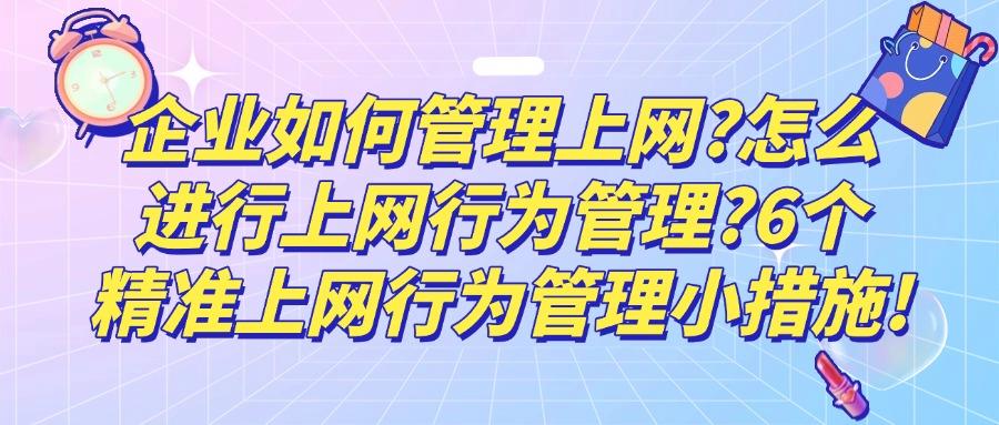 2025年科普:如何管理好上网行为?推出6种上网行为管理方法!(图1) 2025年科普:如何管理好上网行为?推出6种上网行为管理方法!(图1)