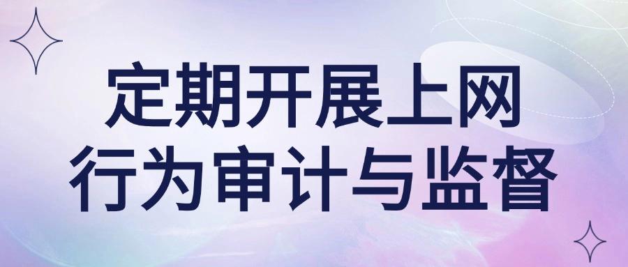 2025年科普:如何管理好上网行为?推出6种上网行为管理方法!(图9) 2025年科普:如何管理好上网行为?推出6种上网行为管理方法!(图9)