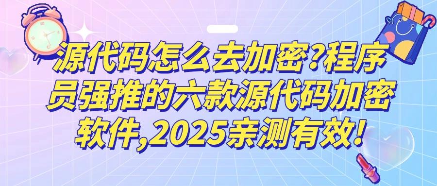 源代码加密软件如何选择?企业常用的六款源代码加密软件(2025精选)(图1) 源代码加密软件如何选择?企业常用的六款源代码加密软件(2025精选)(图1)